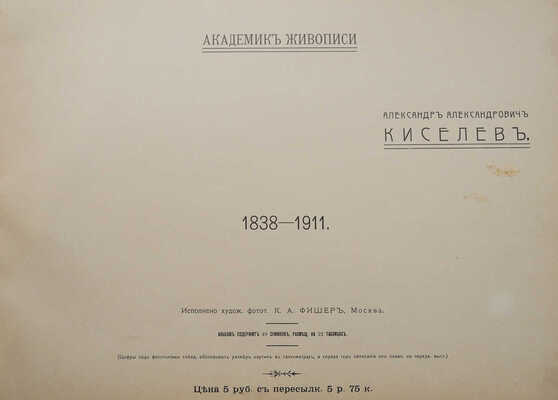 Лот из двух изданий, посвященных творчеству художников А. Кившенко и А. Киселева: